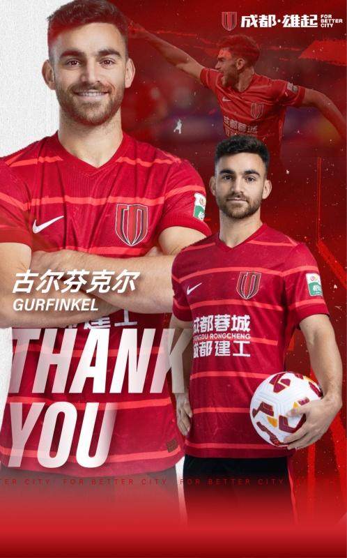 【官方】蓉城宣布古尔芬克尔离队 揭秘丫丫绰号由来