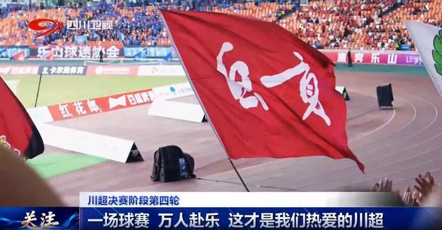 四川超安逸丨一场球赛 万人赴乐 这才是我们热爱的川超
